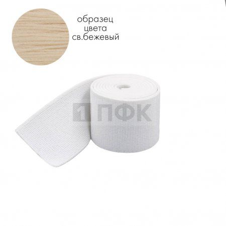 Башмачная резинка 50мм цв бежевый св (уп 25м/250м) 
