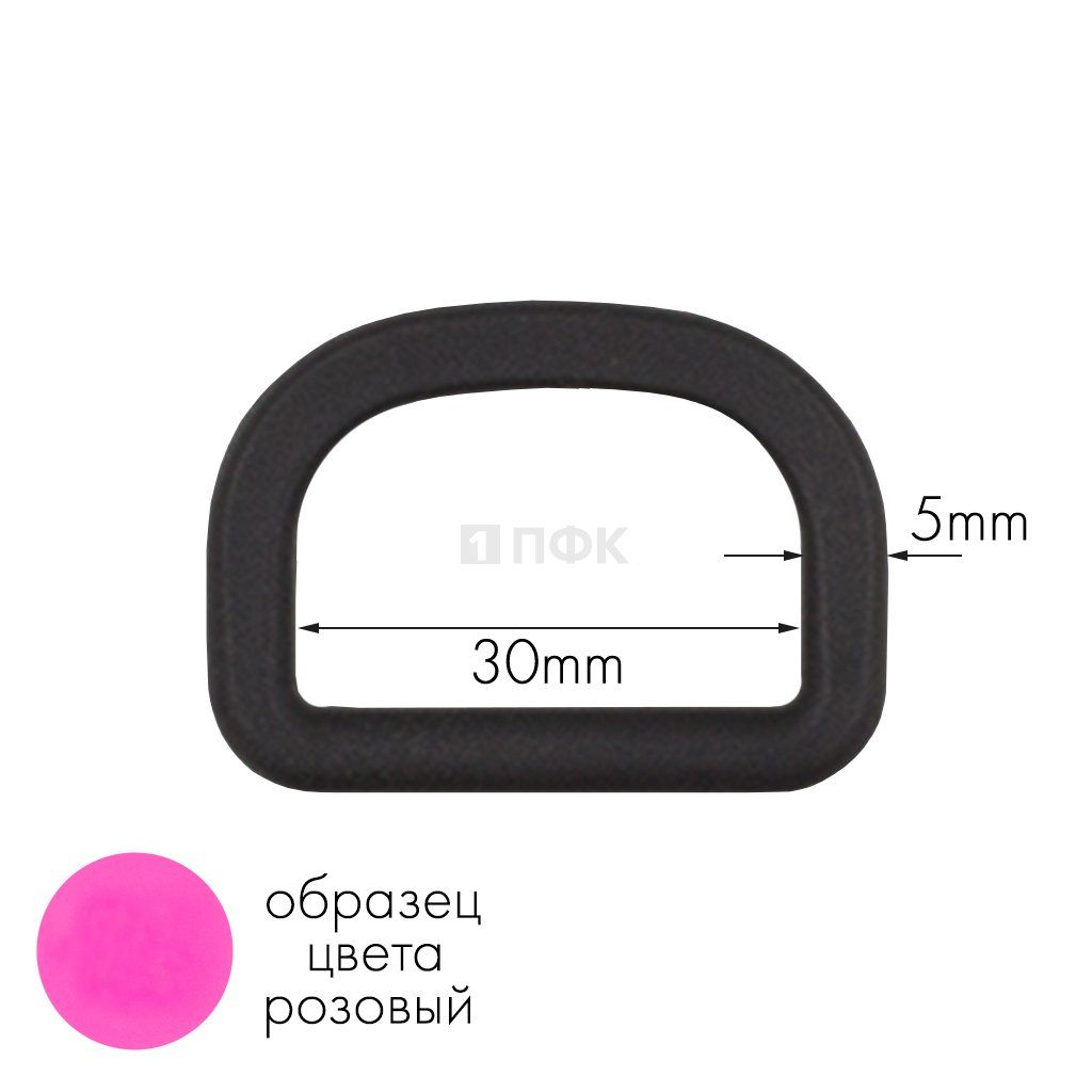Полукольцо ПК-30 ПА 30мм цв 156-37 розовый (уп 1000шт) — ПФКР Полукольцо ПК-30 ПА 30мм цв 156-37 розовый (уп 1000шт)