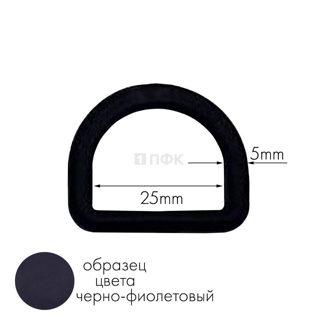 Полукольцо ПК-25 ПА 25мм цв 57 черно-синий (уп 1000шт) — ПФКР Полукольцо ПК-25 ПА 25мм цв 57 черно-синий (уп 1000шт)