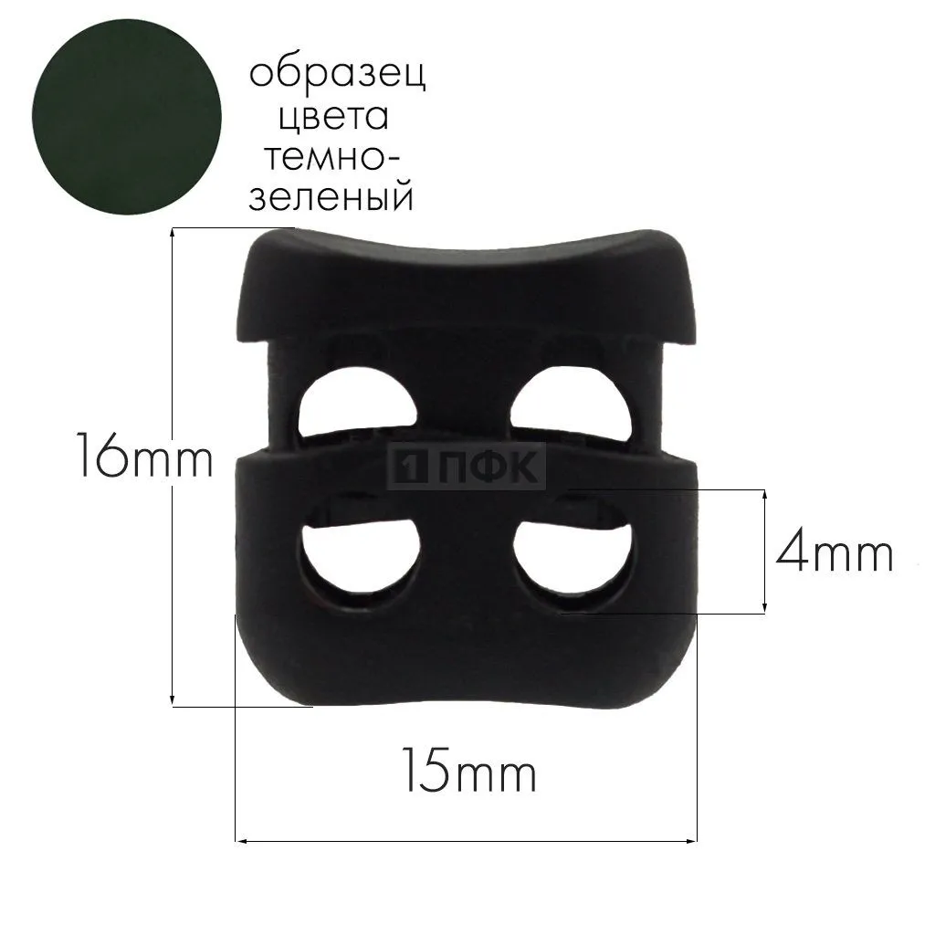 Фиксатор для шнура 105-Т ПП цв темно-зеленый (уп 1000шт) — ПФКР Фиксатор для шнура 105-Т ПП цв темно-зеленый (уп 1000шт)