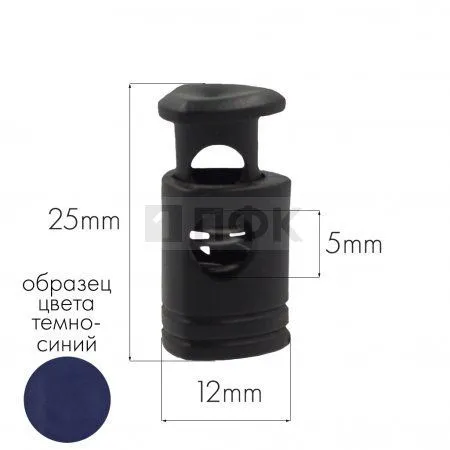 Фиксатор для шнура 301-Б ПА цв 65 синий тем (уп 1000шт)